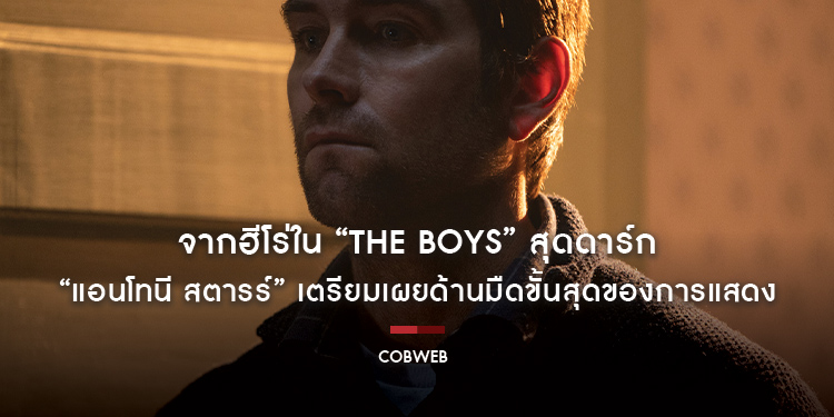 จากฮีโร่ใน “The Boys” สุดดาร์ก สู่บทพ่อสุดหลอน! “แอนโทนี สตารร์” เตรียมเผยด้านมืดขั้นสุดของการแสดง ใน “Cobweb ก๊อก ก๊อก..เคาะเรียกผี”